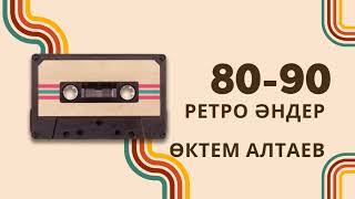 80-90 РЕТРО ӘНДЕР | ӨКТЕМ АЛТАЕВ