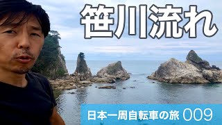 009日本一周自転車旅｜笹川流れの絶景を眺めながら日本海グルメを堪能