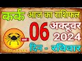 06  अक्टूबर 2024 कर्क राशि/Kark Rashi/ Aaj Ka Kark Rashifal/Kark06 _October/Cancer Horoscope