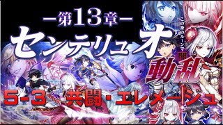 【白猫プロジェクト】13島センテリュオ動乱　ノーマル　5-3　共闘・エレメージュ