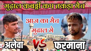 अलेवा 🆚 फरमाना तकड़ा मैच मुढ़ाल कबड्डी कप AT मुढ़ाल कबड्डी कप #rahulkabaddi #kabaddi