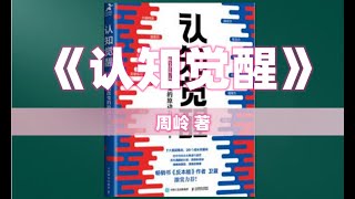 【有声书】《认知觉醒》29 结语：一流的生活不是富有，而是觉知 | 人有两次生命：一次是出生，一次是觉醒【本书完结】