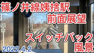 [前面展望]篠ノ井線姨捨駅付近スイッチバック風景2022.4.2