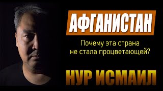 ПОЧЕМУ АФГАНИСТАН НЕ СТАЛ ПРОЦВЕТАЮЩИМ?