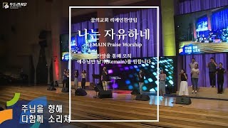 [꿈의교회 2019.08.04] 나는 자유하네 _ 리메인찬양팀(꿈의교회 젊은이 예배 두드리시오 청년부)