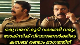 Mammootty | ഒരു വരവ് കൂടി വരേണ്ടി വരും  ടോക്‌സിക് വിവാദങ്ങൾക്കിടെ 'കസബ' രണ്ടാം ഭാഗം  | Latest News