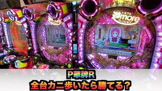 【新台】P華牌R〜猿渡翔がローズテイルにやってきた〜全台カニ歩いたら勝てる？ 虎#7