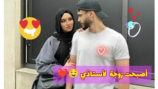 أستاذي 🥰 أصبحت زوجته 🤤 بعد أن رسبت عندو 100 مرة 🤣❤️ ( هوس ، غيرة ، اهتمام ، حب ، كوميديا )