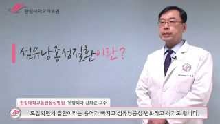 한림대학교동탄성심병원 1분 건강정보 - 섬유낭종성질환