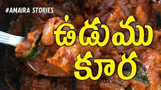 How to Make City Style Udumu Curry preparation in Telugu 2021 | UDUMU Mamsam 2021  తయారీ విధానం 2021