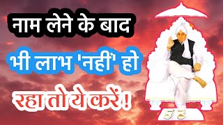 नाम लेने के बाद भी लाभ नही हो रहा तो ये करे | Sant Rampal Ji Maharaj #santrampaljimaharaj