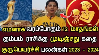 எமனாக வரப்போகும்  12 மாதம் ! கும்பம் ராசிக்கு முடிஞ்சது கதை ! குருபெயர்ச்சி பலன் 2023  ! #speednews