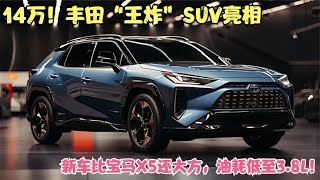 14万！丰田“王炸”SUV亮相，新车比宝马X5还大方，油耗低至3.8L