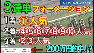 【競馬検証】40万投資！1着①人気→2着④⑤⑥⑦⑧⑨⑩人気→3着②③の3連単フォーメーションで買ってみた！