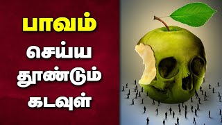 கடவுள் பாவம் செய்யத் தூண்டுவாரா?| பாவம் செய்யக் காரணம் விதியா | Will God temp us to sin | TCAN MEDIA