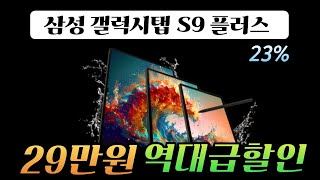 🔥무려 29만원 파격할인! 삼성 갤럭시탭 S9 플러스 23% 세일 중ㅣGalaxy tab S9 Plusㅣ삼성탭 S펜ㅣ가성비 태블릿 추천ㅣ게이밍 게임용탭 추천ㅣ태블릿PC