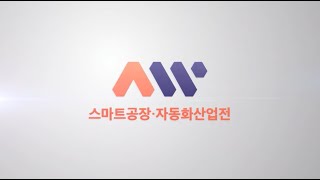 [AW 2023 ]플리어시스템 현장 인터뷰