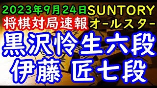 将棋対局速報▲黒沢怜生六段ー△伊藤 匠七段 SUNTORY将棋オールスター東西対抗戦2023 東京予選Aブロック準々決勝[三間飛車]「サントリー食品インターナショナル株式会社、日本将棋連盟主催」