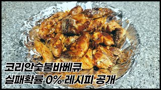 코리안숯불바베큐 소스 | 실패없는 숯불바베큐 치킨 만들기!