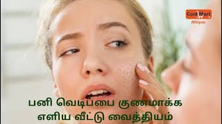 Pani vedipu treatment in tamil | ice eruption solution in tamil | Panivedippu