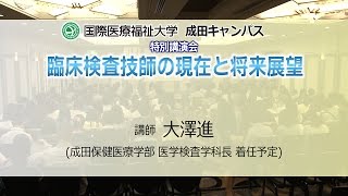 成田キャンパス医学検査学科