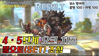 [프리코네]23년 2월 클랜전 4단계 5단계 3넴 오크 치프 풀오토(SET) Clan Battle Orc Chief Auto