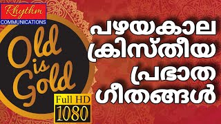 രാവിലെ കേൾക്കാൻ ഏറ്റവും നല്ല ഗാനങ്ങൾ daily worship songs | christian devotional songs malayalam