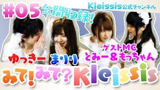 『みて！みて？Kleissis』 #5　MC：田中有紀、山田麻莉奈　ゲストMC：富田美憂、元吉有希子