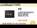 가장 많이 판매된 mz385ebt1 추천 순위 top 5 쇼핑정보