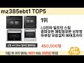 가장 많이 판매된 mz385ebt1 추천 순위 top 5 쇼핑정보