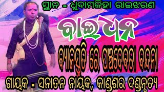 ବ୍ୟାଜସ୍ତୁତି ରେ ପଞ୍ଚ ଦେବତା ବନ୍ଦନା // ଗାୟକ - ସନାତନ ନାୟକ ,କାଣ୍ଡଶର ଦଣ୍ଡନୃତ୍ୟ // ସ୍ଥାନ - ଧୁବାମଳିହା