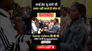 आई हेट यू बाये ची#viralshort लोटा पानी kurukh नू ||Lota Pani Engagement 2023| I Hate you Funny Video