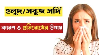 নাক দিয়ে হলুদ বা সবুজ রঙের সর্দি কেন বের হয়? জানুন সমাধান || Health Care 1M ||