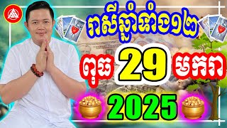 😍លោកពុកជុំ, មើលរាសីឆ្នាំទាំង១២ ប្រចាំថ្ងៃ ពុធ ទី ២៩ ខែ មករា ២០២៥, Khmer Daily Horoscope