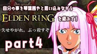 自分の事を琴葉茜やと思い込みながらエルデンリングを遊ぶで! part_4【Seiren Voice実況】【ELDEN RING】