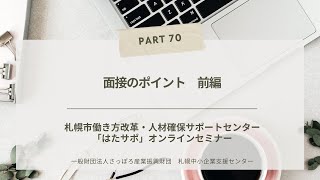 PART70【面接のポイント 前編】「はたサポ」オンライン miniセミナー