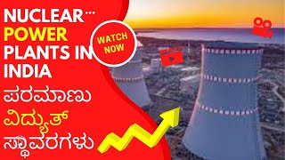 Nuclear Power Plants in India ಪರಮಾಣು ವಿದ್ಯುತ್ ಸ್ಥಾವರಗಳು