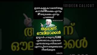 ഇതേ കള്ള കറാമത്ത് അല്ലകാസിമി 90 ലക്ഷം എന്നുംAp ഒരു ലക്ഷം എന്നുംപറഞ്ഞത്. ഇപ്പൊതാ അത് 15,000 ആക്കി.