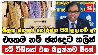 මීළඟ ජනපති තෝරන්න ඔබ සූදානම් ද? | Neth News