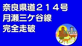 【奈良ブログチャンネル】県道２１４号月瀬三ケ谷線