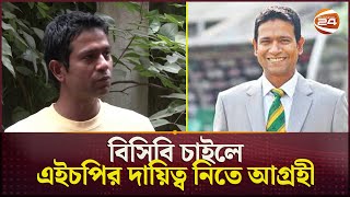 কোচিং পেশায় যুক্ত হতে নির্বাচকের পদ ছাড়লেন হান্নান সরকার | BCB | Hannan Sarkar | Resign | Channel 24