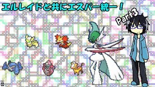 【ゆっくり実況】【ポケモンUSUM】エルレイドと共にエスパー統一！Part3