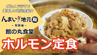 【Japanese Local Rice】A soft hormone set meal that leaves a crunchy pre-puri【Akita in Japan】