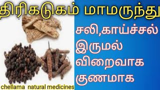 திரிகடுகம்(சுக்கு‚மிளகு‚திப்பிலி)சலி‚காய்ச்சல்‚இருமல் விறைவாக குணமாக