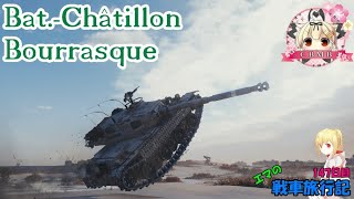 【WoT】エマの戦車旅行記147日目 ~Bat.-Châtillon Bourrasque~【ゆっくり実況】