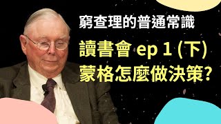 蒙格怎麼做決策? --[精讀] 窮查理的普通常識 讀書會 ep1 下