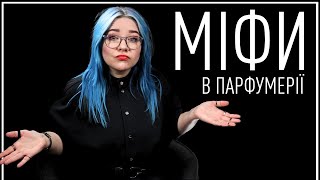 ПРАВДА чи НІ? Парфумерка про МІФИ в парфумерії / Анна Соколова