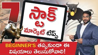 Stock Market Tips For Beginners In Telugu -Things To Know Before Investing In Stocks| Kowshik Maridi