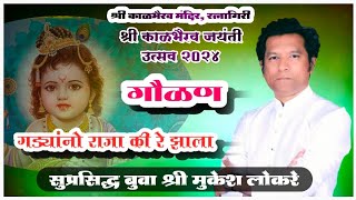 गड्यांनो राजा की रे झाला 🎎 बुवा श्री मुकेश लोकरे | श्री काळभैरव मंदिर 💥 HD QUALITY 🎧 Mukesh Lokare