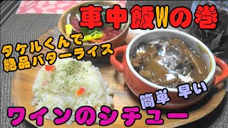 車中飯Wの巻 タケル君で超美味バターライス！アルポットで赤ワインのシチュー